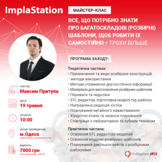 Майстер-клас “Все, що потрібно знати про розбірні    шаблони + трохи більше”